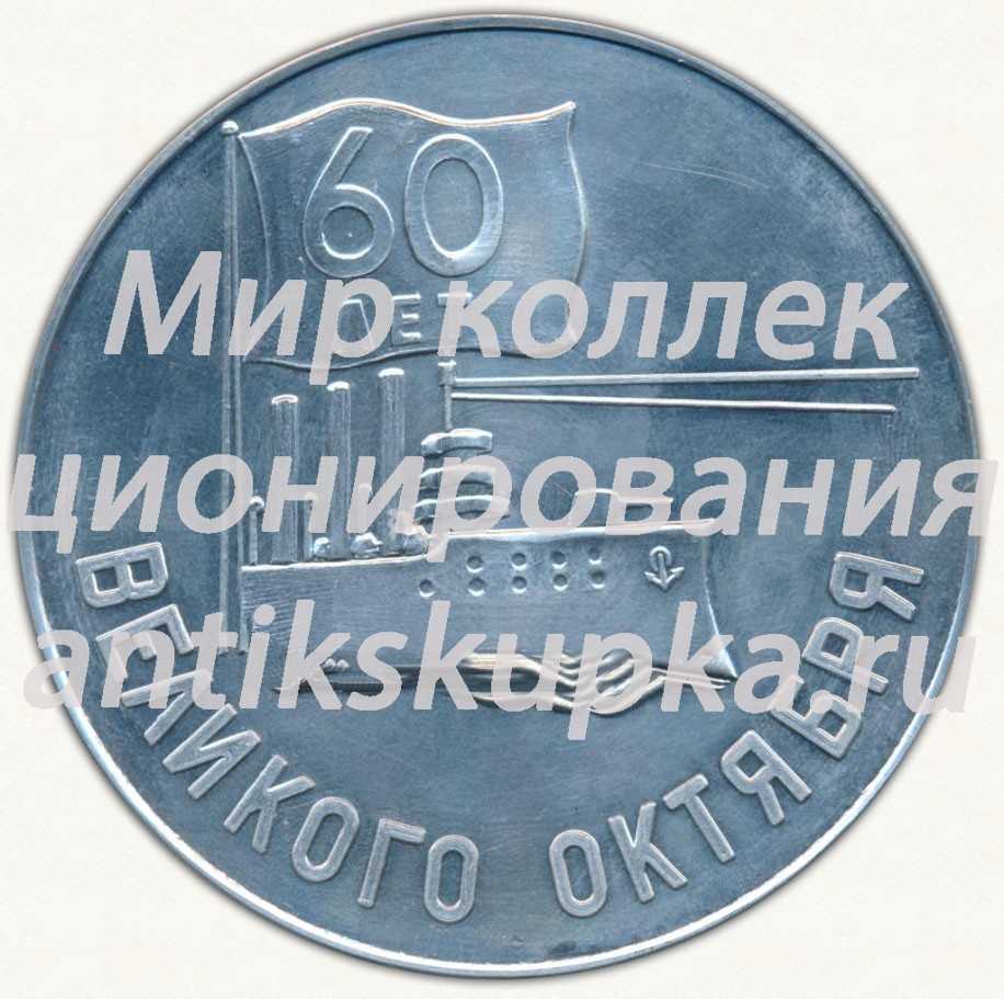 Настольная медаль «60 лет Великого Октября. ЦГВ (Центральная группа войск)» Настольная медаль «60 лет Великого Октября. ЦГВ (Центральная группа войск)»