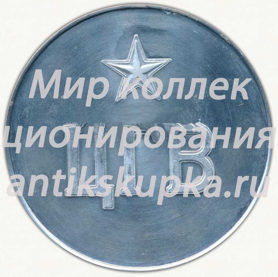 Настольная медаль «60 лет Великого Октября. ЦГВ (Центральная группа войск)» Настольная медаль «60 лет Великого Октября. ЦГВ (Центральная группа войск)»