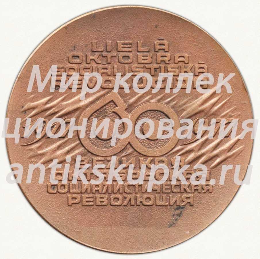 Настольная медаль «60 лет Великой Октябрьской Социалистической революции (1917-1977)» Настольная медаль «60 лет Великой Октябрьской Социалистической революции (1917-1977)»