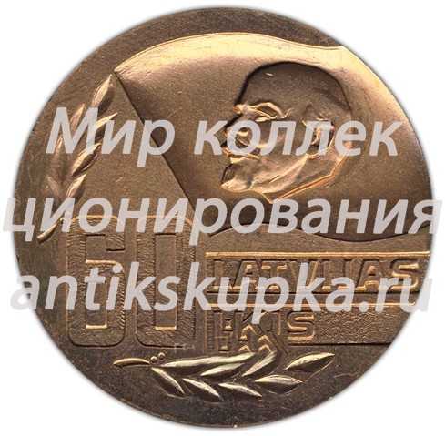 Настольная медаль «60 лет ВЛКСМ (Всесоюзный Ленинский Коммунистический Союз Молодежи) Латвии (1919-1979)» Настольная медаль «60 лет ВЛКСМ (Всесоюзный Ленинский Коммунистический Союз Молодежи) Латвии (1919-1979)»