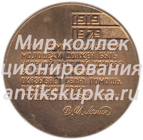 Настольная медаль «60 лет ВЛКСМ (Всесоюзный Ленинский Коммунистический Союз Молодежи) Латвии (1919-1979)» Настольная медаль «60 лет ВЛКСМ (Всесоюзный Ленинский Коммунистический Союз Молодежи) Латвии (1919-1979)»