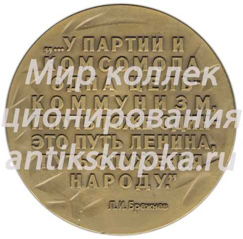 Настольная медаль «60 лет ВЛКСМ (Всесоюзный Ленинский Коммунистический Союз Молодежи)» Настольная медаль «60 лет ВЛКСМ (Всесоюзный Ленинский Коммунистический Союз Молодежи)»