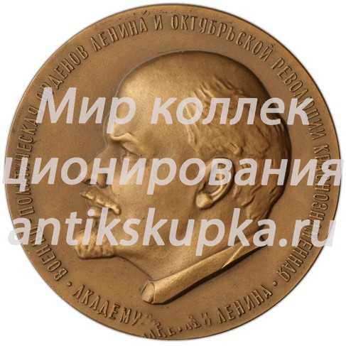 Настольная медаль «60 лет Военно-политической академии им. В.И. Ленина» Настольная медаль «60 лет Военно-политической академии им. В.И. Ленина»