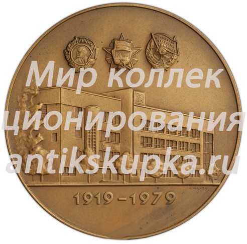 Настольная медаль «60 лет Военно-политической академии им. В.И. Ленина» Настольная медаль «60 лет Военно-политической академии им. В.И. Ленина»