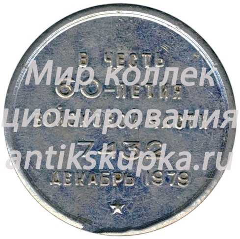 Настольная медаль «60 лет войсковой части 7432 декабрь 1979 г.» Настольная медаль «60 лет войсковой части 7432 декабрь 1979 г.»