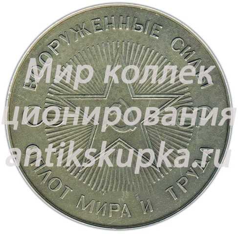 Настольная медаль «60 лет вооруженным силам СССР. Оплот мира и труда» Настольная медаль «60 лет вооруженным силам СССР. Оплот мира и труда»