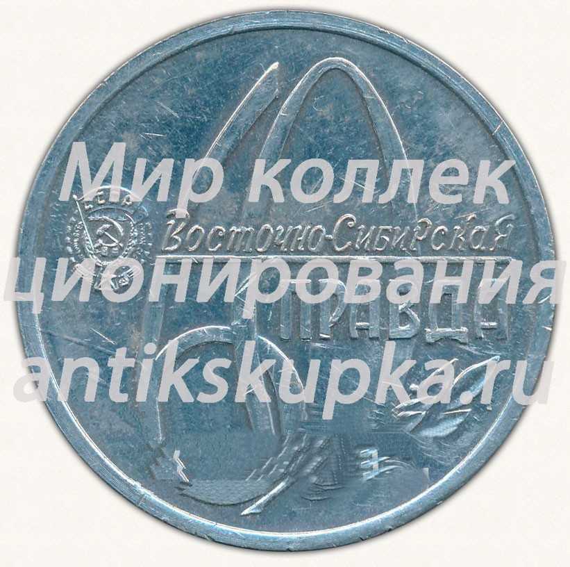 Настольная медаль «60 лет Восточно-Сибирская Правда. 1917-1977» Настольная медаль «60 лет Восточно-Сибирская Правда. 1917-1977»
