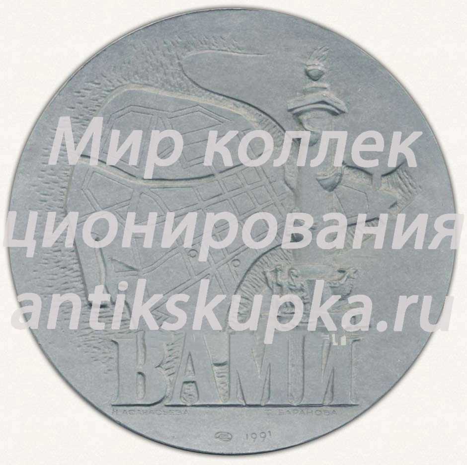 Настольная медаль «60 лет Всесоюзному алюминиево-магниевому институту. Ленинград. 1931» Настольная медаль «60 лет Всесоюзному алюминиево-магниевому институту. Ленинград. 1931»