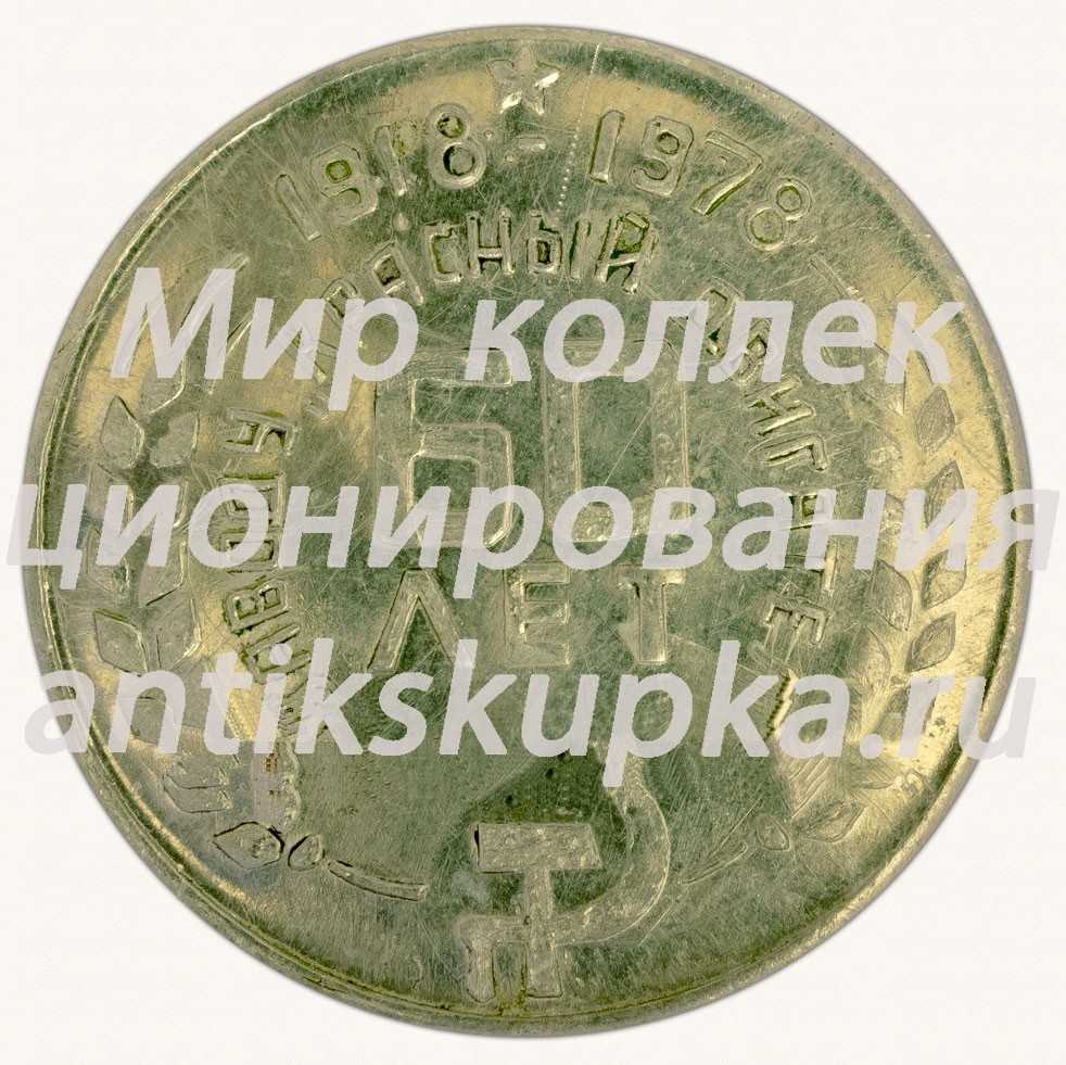 Настольная медаль «60 лет завод Красный двигатель (1918-1978). Новороссийск» Настольная медаль «60 лет завод Красный двигатель (1918-1978). Новороссийск»
