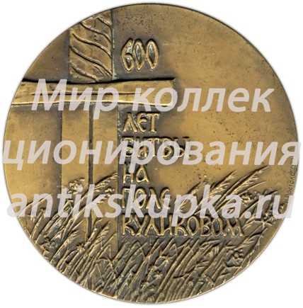 Настольная медаль «600 лет битвы на поле Куликовом» Настольная медаль «600 лет битвы на поле Куликовом»