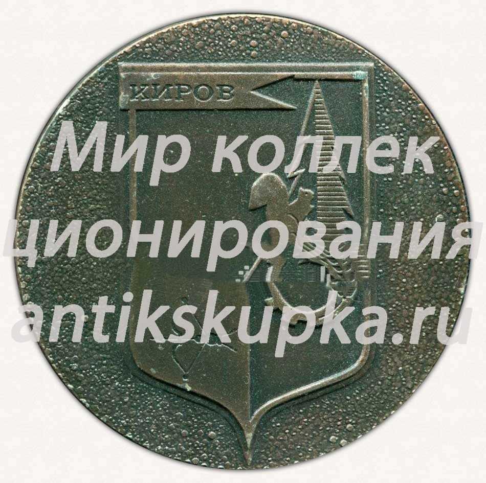 Настольная медаль «600 лет городу Киров» Настольная медаль «600 лет городу Киров»