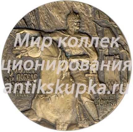 Настольная медаль «600 лет победе на Куликовом поле. Дмитрий Донской» Настольная медаль «600 лет победе на Куликовом поле. Дмитрий Донской»