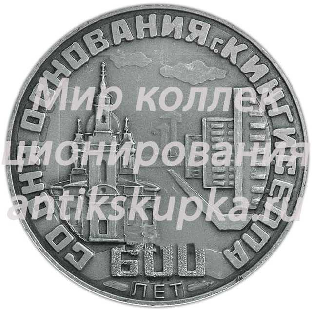 Настольная медаль «600 лет со дня основания г. Кингисеппа» Настольная медаль «600 лет со дня основания г. Кингисеппа»