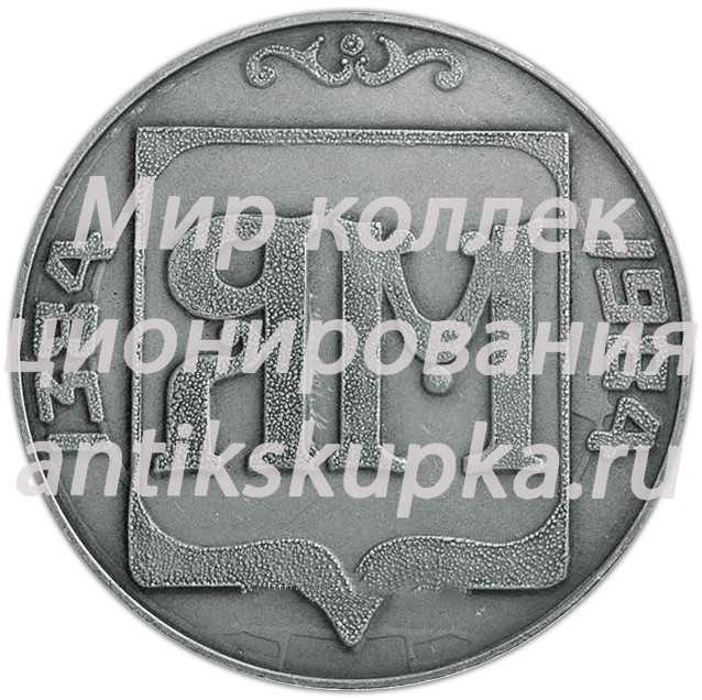 Настольная медаль «600 лет со дня основания г. Кингисеппа» Настольная медаль «600 лет со дня основания г. Кингисеппа»