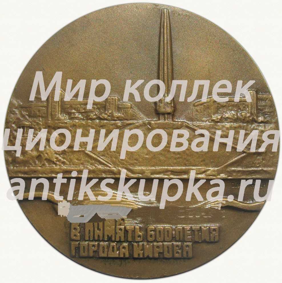 Настольная медаль «600 лет со дня основания г.Кирова» Настольная медаль «600 лет со дня основания г.Кирова»