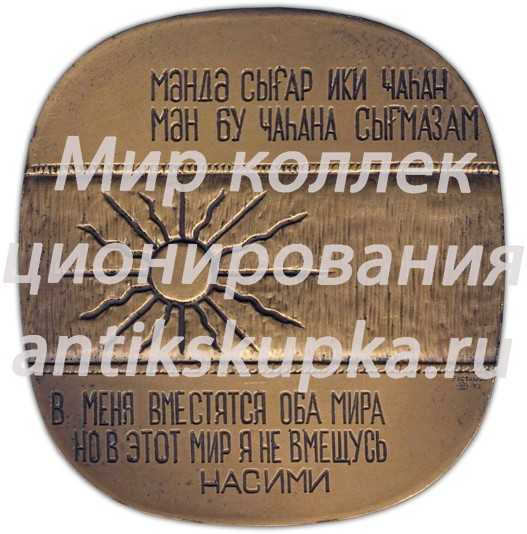 Настольная медаль «600 лет со дня рождения Несими» Настольная медаль «600 лет со дня рождения Несими»