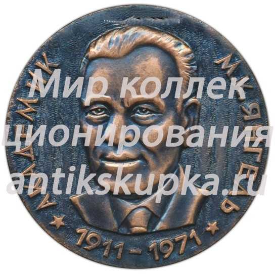 Настольная медаль «65 лет со дня рождения М.К Янгель» Настольная медаль «65 лет со дня рождения М.К Янгель»