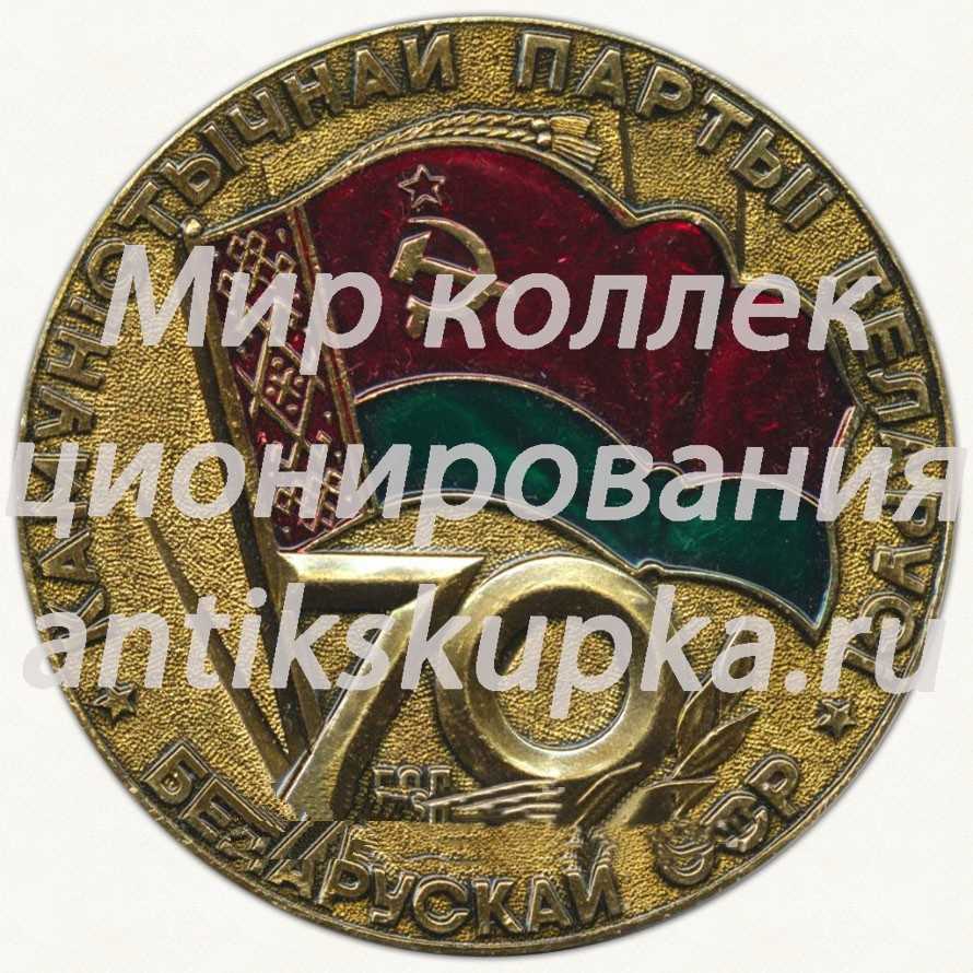 Настольная медаль «70 лет Белорусской Советской Социалистической Республике и Коммунистической партии Белоруссии (1919-1989)» Настольная медаль «70 лет Белорусской Советской Социалистической Республике и Коммунистической партии Белоруссии (1919-1989)»
