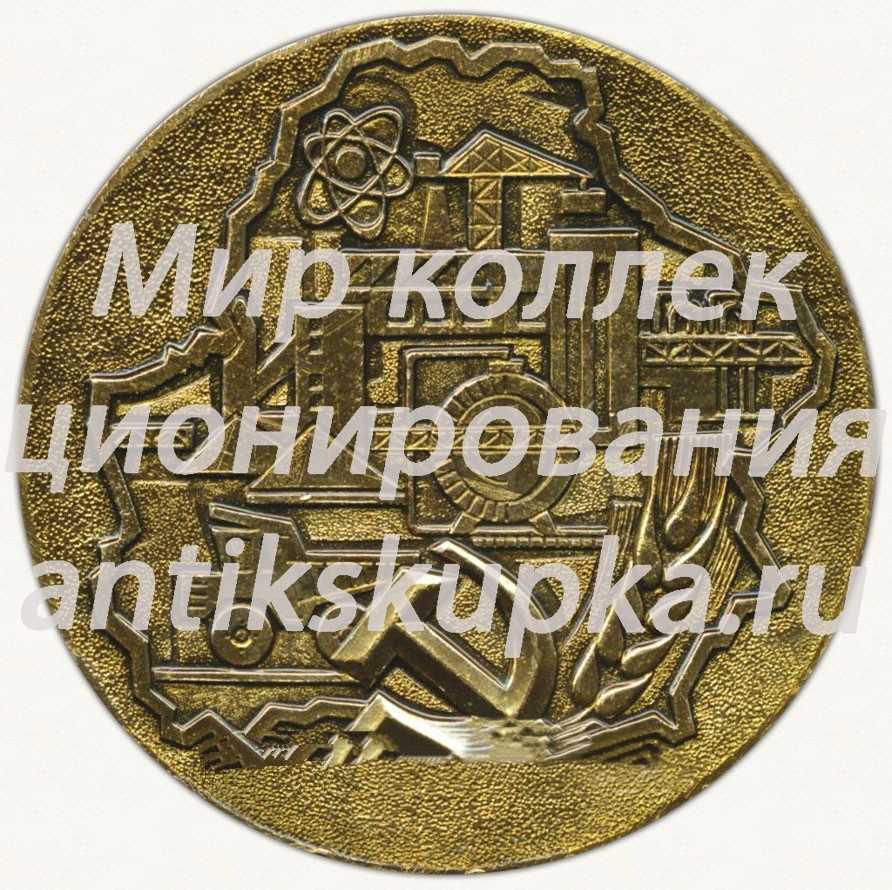 Настольная медаль «70 лет Белорусской Советской Социалистической Республике и Коммунистической партии Белоруссии (1919-1989)» Настольная медаль «70 лет Белорусской Советской Социалистической Республике и Коммунистической партии Белоруссии (1919-1989)»