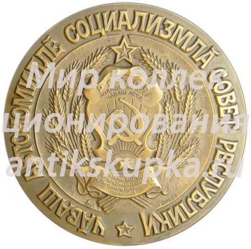 Настольная медаль «70 лет Чувашской Автономной Советской Социалистической Республике» Настольная медаль «70 лет Чувашской Автономной Советской Социалистической Республике»