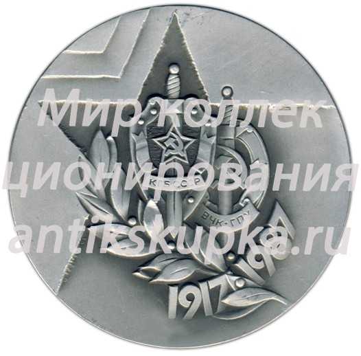 Настольная медаль «70 лет КГБ СССР ВЧК ГПУ» Настольная медаль «70 лет КГБ СССР ВЧК ГПУ»