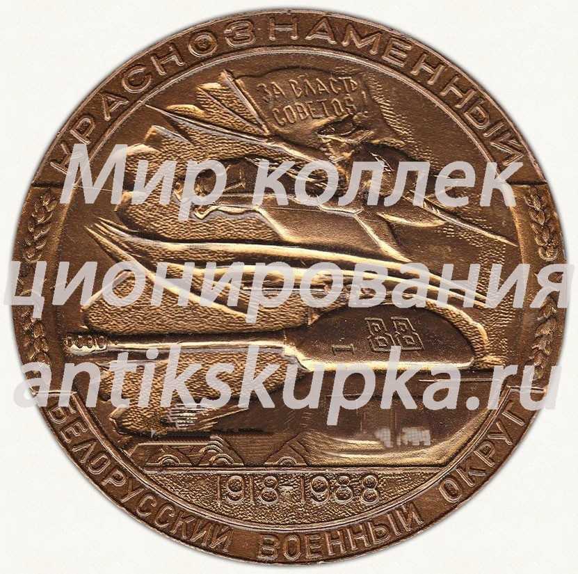 Настольная медаль «70 лет Краснознаменному Белорусскому военному округу (1918-1988)» Настольная медаль «70 лет Краснознаменному Белорусскому военному округу (1918-1988)»