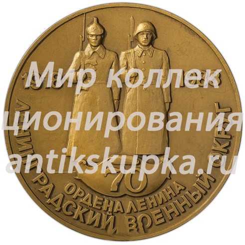 Настольная медаль «70 лет Ленинградскому военному округу» Настольная медаль «70 лет Ленинградскому военному округу»