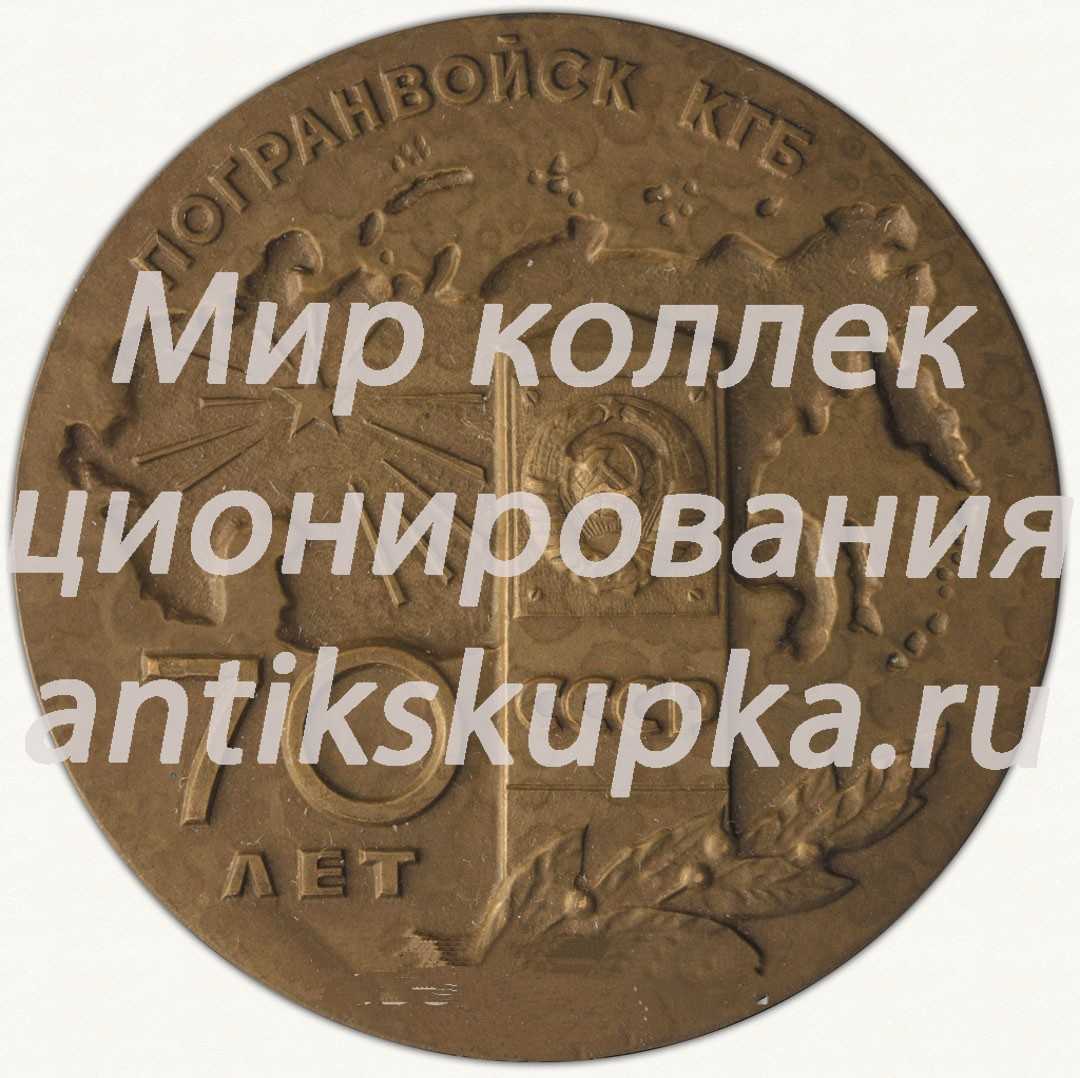 Настольная медаль «70 лет пограничных войск Комитета государственной безопасности СССР» Настольная медаль «70 лет пограничных войск Комитета государственной безопасности СССР»
