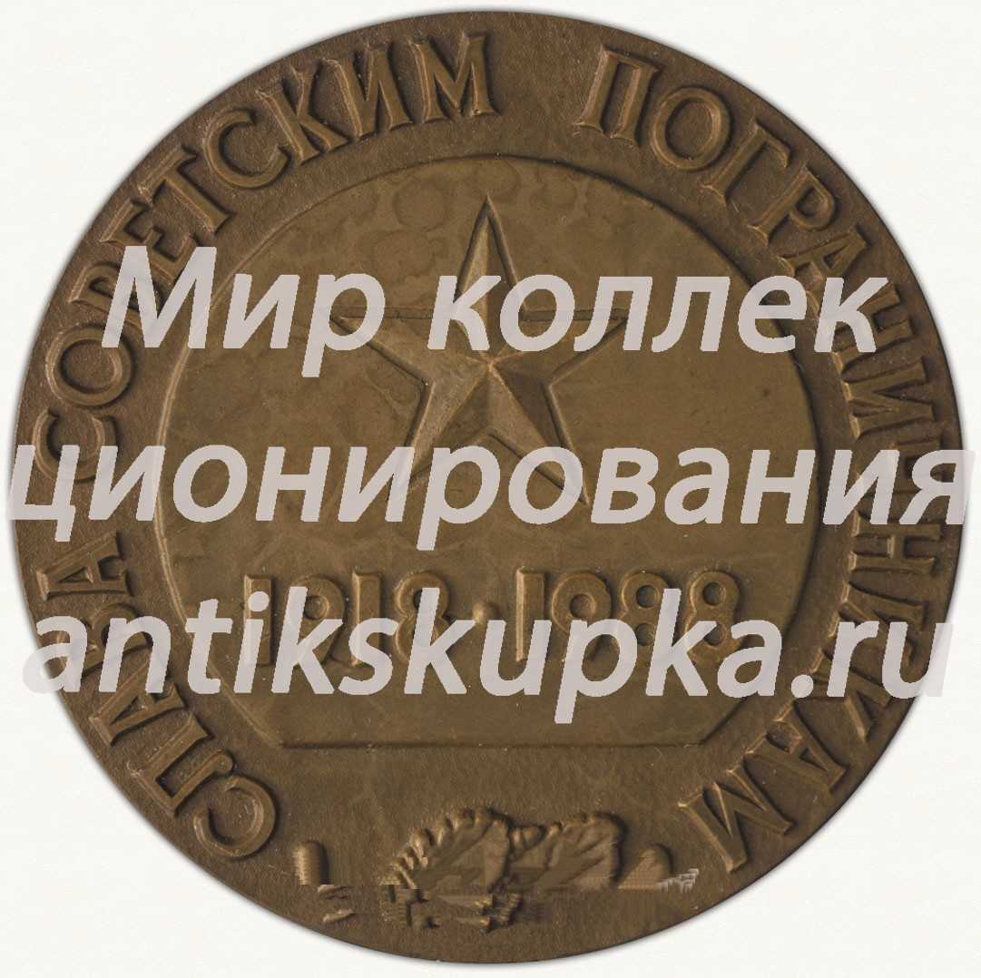 Настольная медаль «70 лет пограничных войск Комитета государственной безопасности СССР» Настольная медаль «70 лет пограничных войск Комитета государственной безопасности СССР»