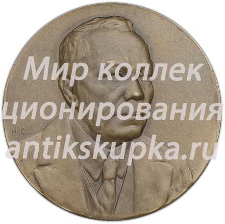 Настольная медаль «70-лет со дня рождения А.А.Байкова» Настольная медаль «70-лет со дня рождения А.А.Байкова»