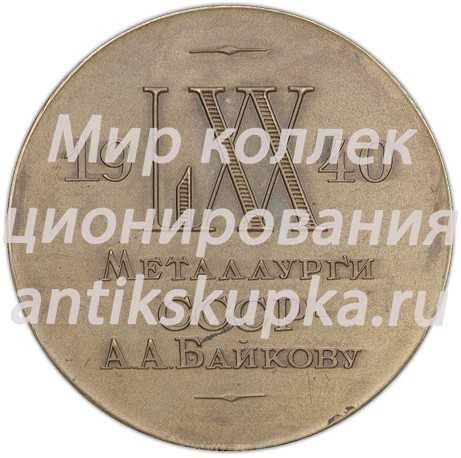 Настольная медаль «70-лет со дня рождения А.А.Байкова» Настольная медаль «70-лет со дня рождения А.А.Байкова»