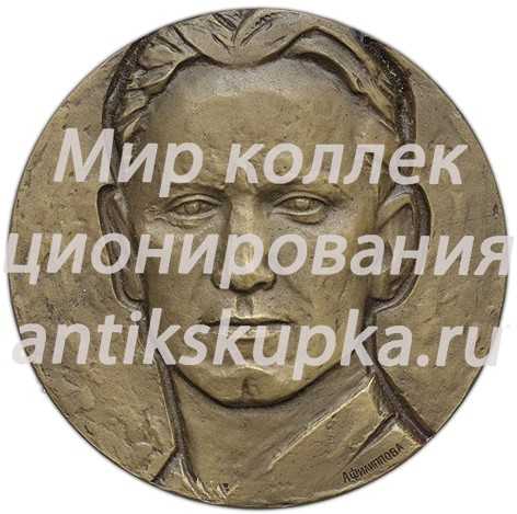 Настольная медаль «70 лет со дня рождения А.А.Фадеева» Настольная медаль «70 лет со дня рождения А.А.Фадеева»
