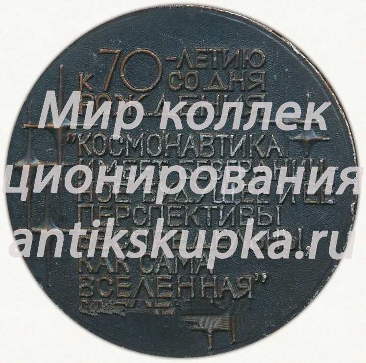 Настольная медаль «70 лет со дня рождения академика С.П.Королева (1907-1977)» Настольная медаль «70 лет со дня рождения академика С.П.Королева (1907-1977)»