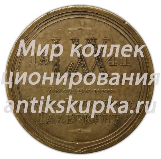 Настольная медаль «70 лет со дня рождения Б.Г. Галеркина» Настольная медаль «70 лет со дня рождения Б.Г. Галеркина»