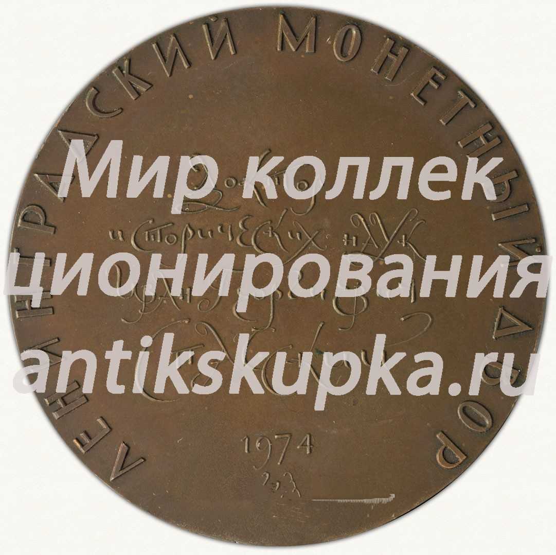 Настольная медаль «70 лет со дня рождения И.Г. Спасского» Настольная медаль «70 лет со дня рождения И.Г. Спасского»