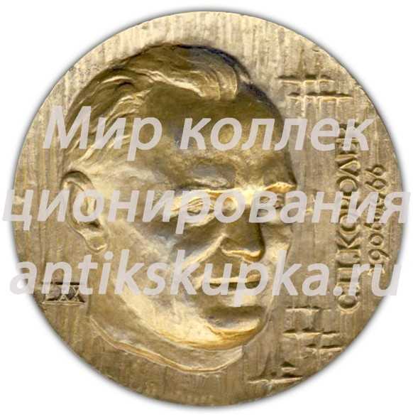 Настольная медаль «70 лет со дня рождения С.П. Королева» Настольная медаль «70 лет со дня рождения С.П. Королева»