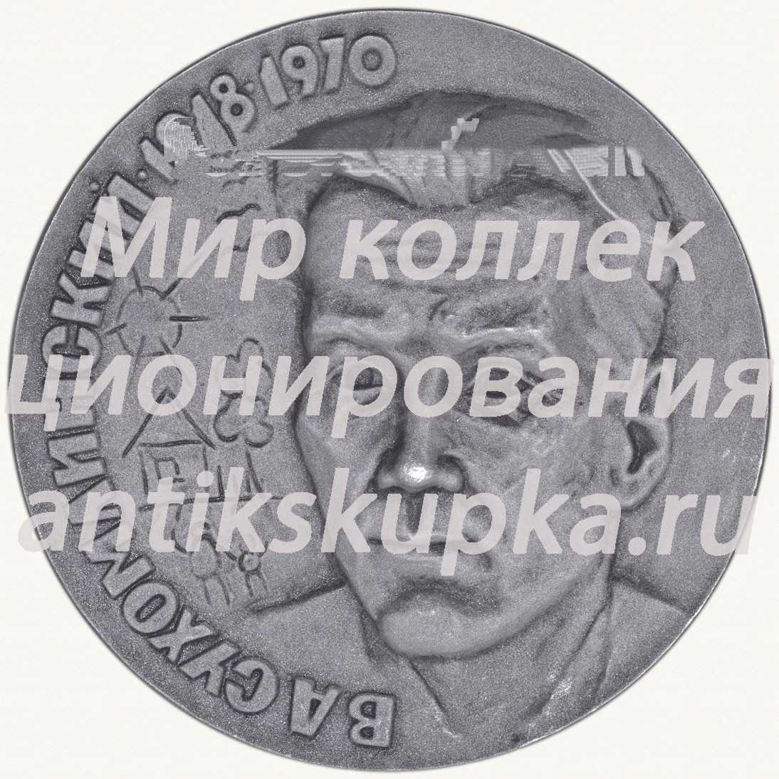 Настольная медаль «70 лет со дня рождения В.А.Сухомлинского» Настольная медаль «70 лет со дня рождения В.А.Сухомлинского»