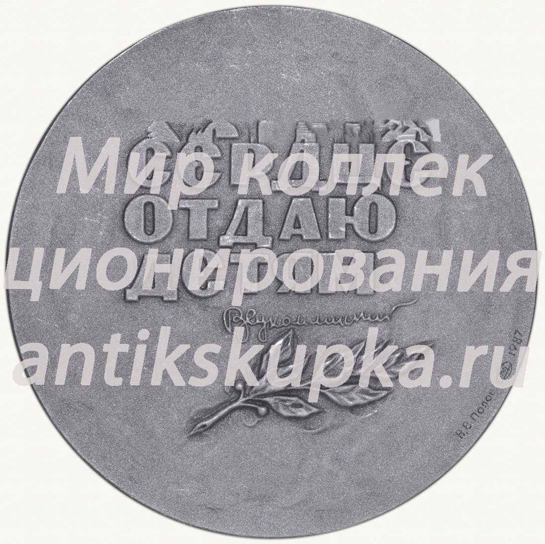 Настольная медаль «70 лет со дня рождения В.А.Сухомлинского» Настольная медаль «70 лет со дня рождения В.А.Сухомлинского»
