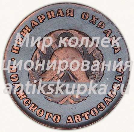 Настольная медаль «70 лет Советской пожарной охране. 1918-1988. Пожарная охрана Волжского автозавода» Настольная медаль «70 лет Советской пожарной охране. 1918-1988. Пожарная охрана Волжского автозавода»