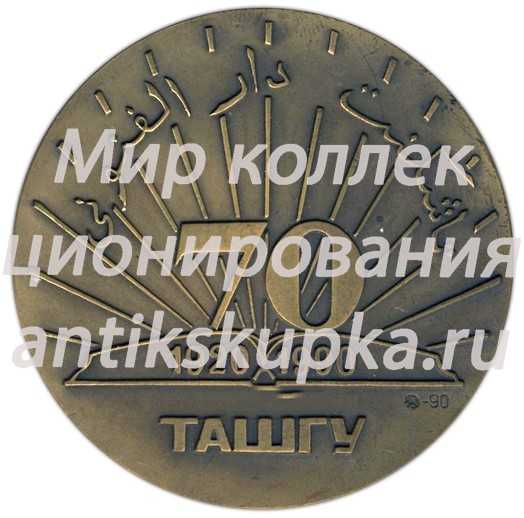 Настольная медаль «70 лет ТАШГУ (Ташкентский государственный университет) (1920-1990)» Настольная медаль «70 лет ТАШГУ (Ташкентский государственный университет) (1920-1990)»