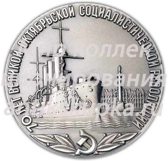 Настольная медаль «70 лет Великой Октябрьской Революции» Настольная медаль «70 лет Великой Октябрьской Революции»