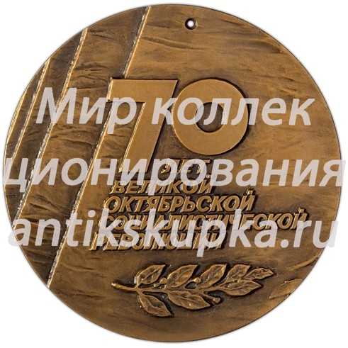 Настольная медаль «70 лет Великой октябрьской социалистической революции (1917-1987)» 3 Настольная медаль «70 лет Великой октябрьской социалистической революции (1917-1987)» 3