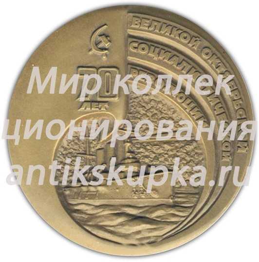 Настольная медаль «70 лет Великой Октябрьской Социалистической Революции» 2 Настольная медаль «70 лет Великой Октябрьской Социалистической Революции» 2