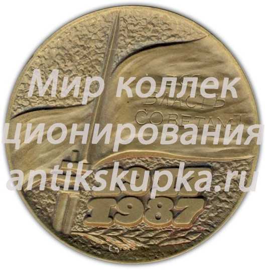 Настольная медаль «70 лет Великой Октябрьской Социалистической Революции» 2 Настольная медаль «70 лет Великой Октябрьской Социалистической Революции» 2
