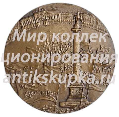 Настольная медаль «70 лет Великой Октябрьской Социалистической революции» Настольная медаль «70 лет Великой Октябрьской Социалистической революции»