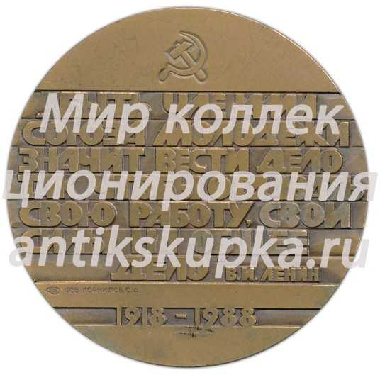 Настольная медаль «70 лет ВЛКСМ (Всесоюзный Ленинский Коммунистический Союз Молодежи)» Настольная медаль «70 лет ВЛКСМ (Всесоюзный Ленинский Коммунистический Союз Молодежи)»
