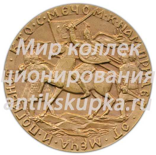 Настольная медаль «725 лет Ледовому побоищу. Александр Невский» 2 Настольная медаль «725 лет Ледовому побоищу. Александр Невский» 2