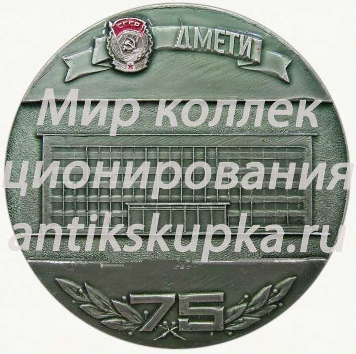 Настольная медаль «75 лет Днепропетровскому металлургическому институту (1899-1974)» Настольная медаль «75 лет Днепропетровскому металлургическому институту (1899-1974)»