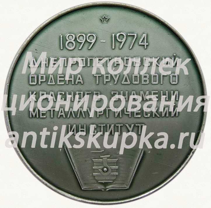 Настольная медаль «75 лет Днепропетровскому металлургическому институту (1899-1974)» Настольная медаль «75 лет Днепропетровскому металлургическому институту (1899-1974)»