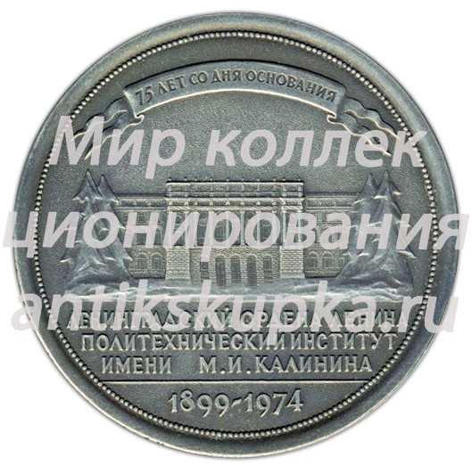 Настольная медаль «75 лет со дня основания ЛПИ (Ленинградский Ордена Ленина Политехнический институт) им М.И.Калинина» Настольная медаль «75 лет со дня основания ЛПИ (Ленинградский Ордена Ленина Политехнический институт) им М.И.Калинина»